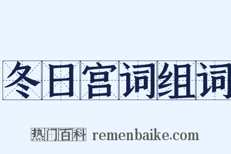 冬日宫词组词是什么意思的图片
